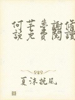 何芊梦谢修然小说免费阅读最新章节