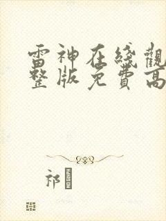 雷神在线观看完整版免费高清封面