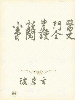 小说农门医女免费阅读全文封面