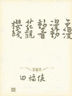 樱花动漫免费在线观看动漫