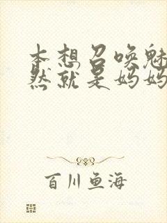 本想召唤魅魔居然就是妈妈第一季