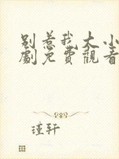 别惹我大小姐短剧免费观看全集高清