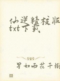 仙逆精校版小说txt下载