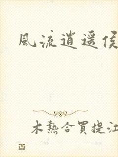 风流逍遥侯封面