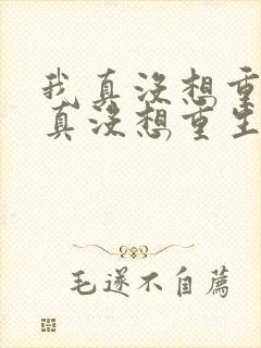 我真没想重生我真没想重生小说