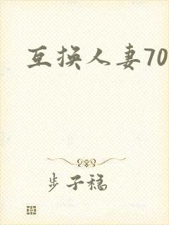 互换人妻70部