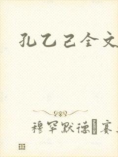 孔乙己全文封面