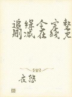 追缉令完整版未删减在线免费观看