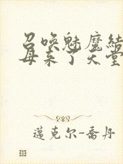 召唤魅魔结果义母来了天堂电影院封面