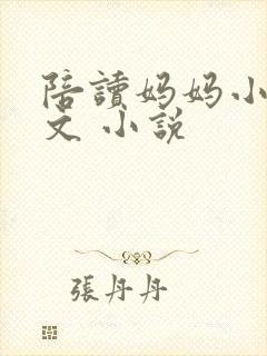 陪读妈妈小说全文 小说封面