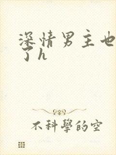 深情男主也出轨了h