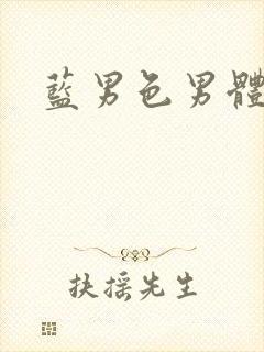 蓝男色男体全见