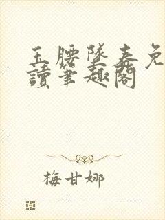 玉腰坠春免费阅读笔趣阁