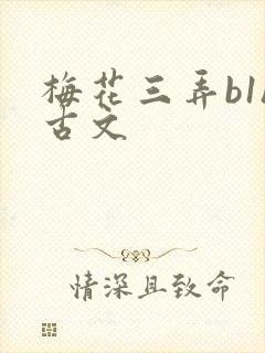 梅花三弄b1h古文