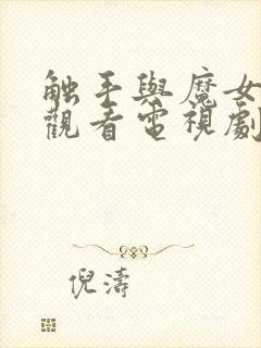 触手与魔女在线观看电视剧