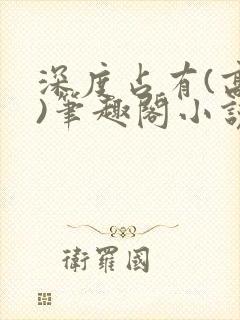 深度占有(高干)笔趣阁小说