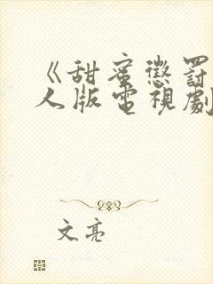 《甜蜜惩罚》真人版电视剧高清