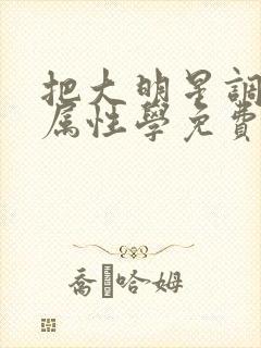 把大明星调成专属性学免费