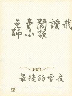 免费阅读截运道师小说封面