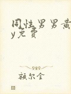 同性男男黄gay免费