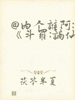 @内个谁阿: 《斗罗:谪仙临尘,酒剑弑神》