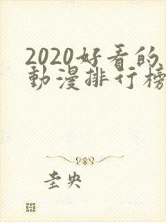 2020好看的动漫排行榜前十名国漫