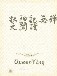 牧神记无弹窗全文阅读