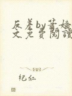 反差by萧嫱全文免费阅读无弹窗笔趣阁