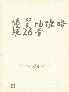 优质rb攻略系统26章