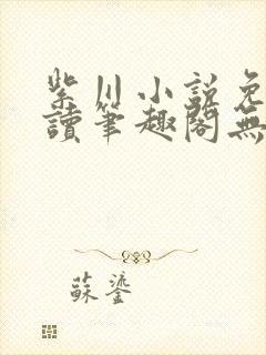 紫川小说免费阅读笔趣阁无弹窗