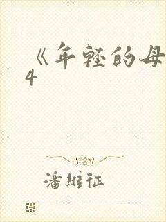 《年轻的母亲》4