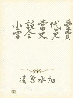 小说当代爱情刘雪全文免费