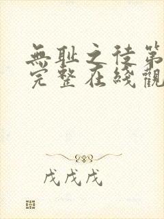 无耻之徒第五季完整在线观看高清封面