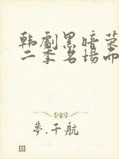 韩剧黑暗荣耀第二季名场面