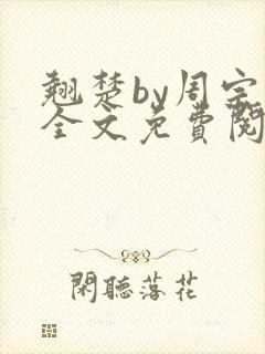 翘楚by周宗权全文免费阅读笔趣阁封面