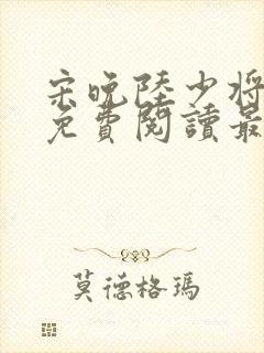 宋晚陆少将小说免费阅读最新章节