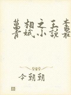 万相之王李洛姜青娥小说最新章节封面