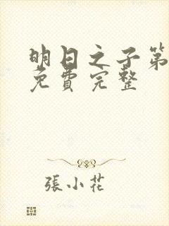 明日之子第一季免费完整