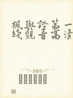 枫与铃第一季在线观看高清封面