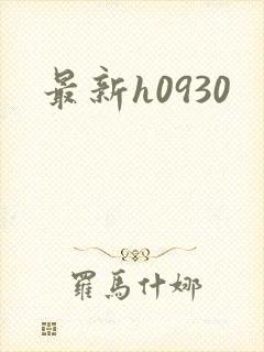 最新h0930