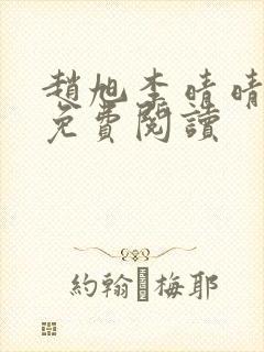 赵旭李晴晴全书免费阅读