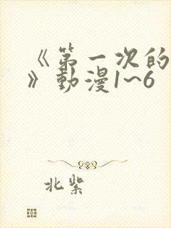 《第一次的人妻》动漫1~6