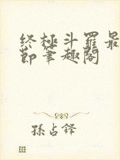 终极斗罗最新章节笔趣阁封面