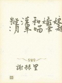 糙汉和娇娘作者:月半喵笔趣阁