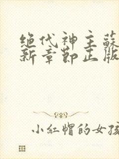 绝代神主苏莫最新章节正版