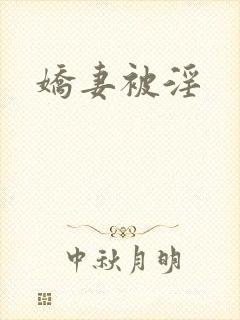 娇妻被淫