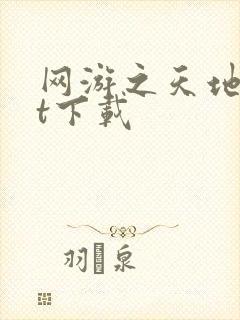 网游之天地txt下载