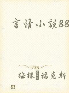 言情小说888