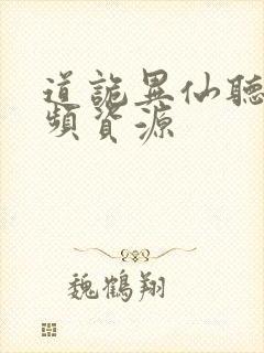 道诡异仙听书音频资源