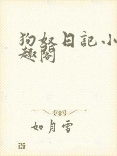 狗奴日记小说笔趣阁